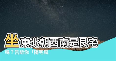 坐東北朝西南是什麼宅|【風水學必備】坐東北朝西南是什麼宅？教你用風水原則打造住宅。